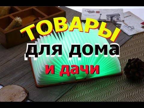 15 полезных вещей с aliexpress для дачного отдыха