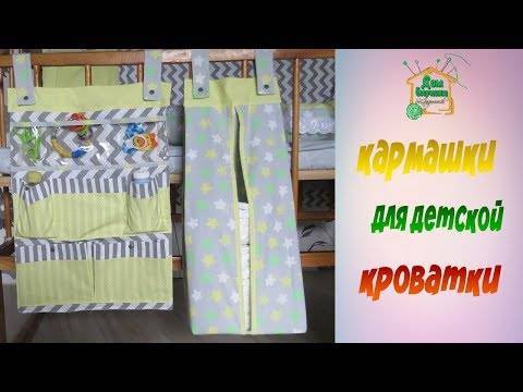 Органайзер на детскую кроватку своими руками — мастер-класс