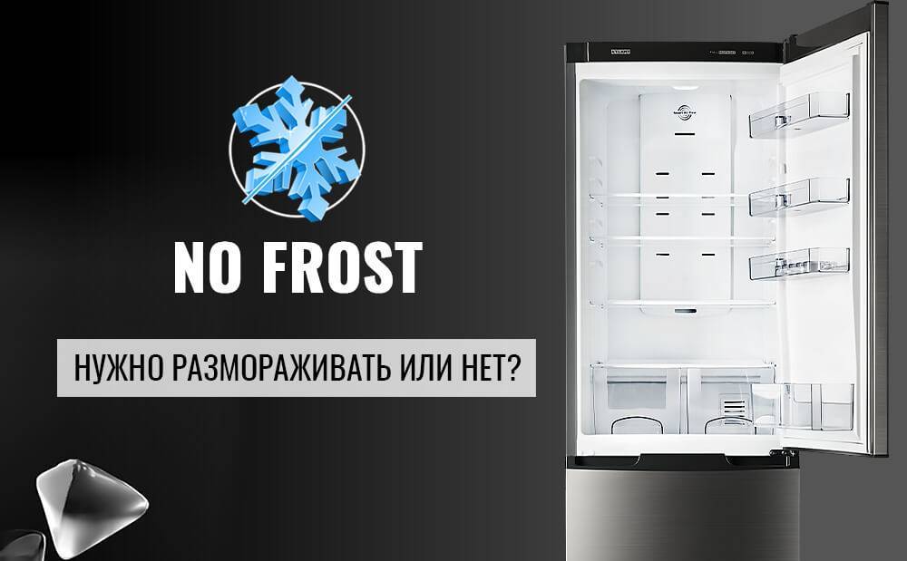 Какой холодильник лучше - no frost или ручная разморозка
