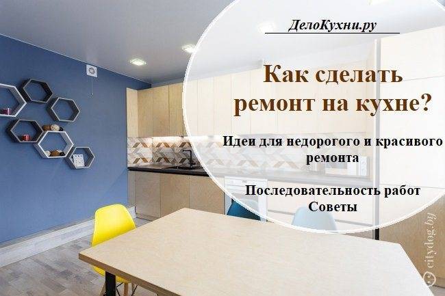 С чего начать ремонт на кухне своими руками: поэтапно пошаговая инструкция, видео, установка, для чайников, последовательность этапов и порядок сборки
с чего начать ремонт кухни: основные этапы – дизайн интерьера и ремонт квартиры своими руками